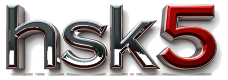 hsk5 logo